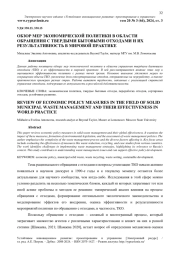 ОБЗОР МЕР ЭКОНОМИЧЕСКОЙ ПОЛИТИКИ В ОБЛАСТИ ОБРАЩЕНИЯ С ТВЕРДЫМИ БЫТОВЫМИ ОТХОДАМИ И ИХ РЕЗУЛЬТАТИВНОСТЬ В МИРОВОЙ ПРАКТИКЕ
