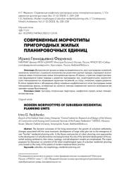 СОВРЕМЕННЫЕ МОРФОТИПЫ ПРИГОРОДНЫХ ЖИЛЫХ ПЛАНИРОВОЧНЫХ ЕДИНИЦ