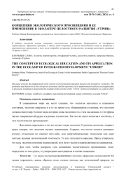 КОНЦЕПЦИЯ ЭКОЛОГИЧЕСКОГО ПРОСВЕЩЕНИЯ И ЕЕ ПРИМЕНЕНИЕ В ЭКОЛАГЕРЕ ЦЕЛОСТНОГО РАЗВИТИЯ «УТРИШ»