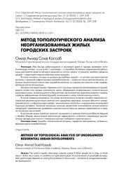 МЕТОД ТОПОЛОГИЧЕСКОГО АНАЛИЗА НЕОРГАНИЗОВАННЫХ ЖИЛЫХ ГОРОДСКИХ ЗАСТРОЕК
