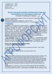 ФРАКТАЛЬНЫЙ АНАЛИЗ ВРЕМЕННЫХ РЯДОВ УРОЖАЙНОСТИ ЗЕРНОВЫХ КУЛЬТУР