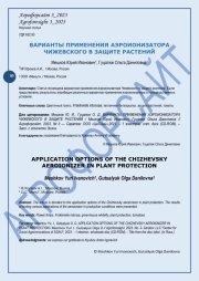 ВАРИАНТЫ ПРИМЕНЕНИЯ АЭРОИОНИЗАТОРА ЧИЖЕВСКОГО В ЗАЩИТЕ РАСТЕНИЙ