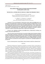 МЕХАНИЧЕСКИЙ ГЕНЕРАТОР ВЫСОКОНАПРАВЛЕННОЙ ПЕРИОДИЧЕСКОЙ СИЛЫ