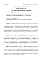 ОБ ОДНОЙ КОМБИНАТОРНОЙ ЗАДАЧЕ ТЕОРИИ ВЕРОЯТНОСТЕЙ