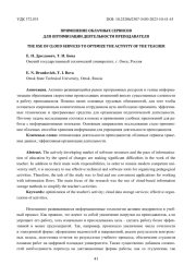 ПРИМЕНЕНИЕ ОБЛАЧНЫХ СЕРВИСОВ ДЛЯ ОПТИМИЗАЦИИ ДЕЯТЕЛЬНОСТИ ПРЕПОДАВАТЕЛЯ