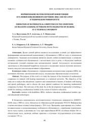 ФОРМИРОВАНИЕ МАТЕМАТИЧЕСКОЙ КОМПЕТЕНЦИИ В УСЛОВИЯХ ИНКЛЮЗИВНОГО ОБУЧЕНИЯ ЛИЦ С ОВЗ ПО СЛУХУ В ТЕХНИЧЕСКОМ УНИВЕРСИТЕТЕ