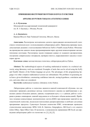 ПРИМЕНЕНИЕ ИНСТРУМЕНТОВ PYTHON В КУРСЕ СТАТИСТИКИ
