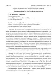 МОДЕЛЬ ФОРМИРОВАНИЯ МАТЕМАТИЧЕСКИХ ПОНЯТИЙ