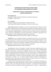 ФОРМИРОВАНИЕ ЦИФРОВЫХ КОМПЕТЕНЦИЙ ОБУЧАЮЩИХСЯ ПРИКЛАДНОЙ МАТЕМАТИКЕ