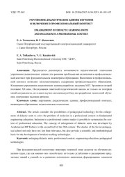 УКРУПНЕНИЕ ДИДАКТИЧЕСКИХ ЕДИНИЦ ОБУЧЕНИЯ И ВКЛЮЧЕНИЕ В ПРОФЕССИОНАЛЬНЫЙ КОНТЕКСТ