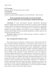ИСПОЛЬЗОВАНИЕ ПРОГРАММЫ ADVANCER GRAPHER ПРИ ИЗУЧЕНИИ КУРСА МАТЕМАТИКИ В ТЕХНИЧЕСКОМ ВУЗЕ