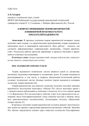 К ВОПРОСУ ПРИМЕНЕНИЯ ТЕОРИИ ВЕРОЯТНОСТЕЙ В ИНЖЕНЕРНОЙ ПРАКТИКЕ РАСЧЕТА ПОКАЗАТЕЛЕЙ НАДЕЖНОСТИ