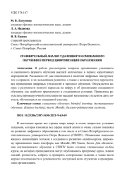 СРАВНИТЕЛЬНЫЙ АНАЛИЗ УДАЛЕННОГО И СМЕШАННОГО ОБУЧЕНИЯ В ПЕРИОД ЦИФРОВИЗАЦИИ ОБРАЗОВАНИЯ
