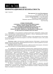 НОВЫЕ ТРЕБОВАНИЯ К ПОРЯДКУ РАЗРАБОТКИ ДОПОЛНИТЕЛЬНЫХ ПРОФЕССИОНАЛЬНЫХ ПРОГРАММ В ОБЛАСТИ ИНФОРМАЦИОННОЙ БЕЗОПАСНОСТИ