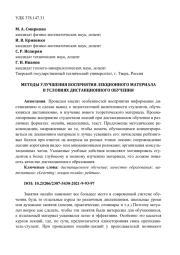 МЕТОДЫ УЛУЧШЕНИЯ ВОСПРИЯТИЯ ЛЕКЦИОННОГО МАТЕРИАЛА В УСЛОВИЯХ ДИСТАНЦИОННОГО ОБУЧЕНИЯ