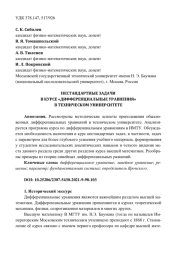 НЕСТАНДАРТНЫЕ ЗАДАЧИ В КУРСЕ "ДИФФЕРЕНЦИАЛЬНЫЕ УРАВНЕНИЯ" В ТЕХНИЧЕСКОМ УНИВЕРСИТЕТЕ