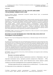 МЕТОДОЛОГИЯ BEYOND TAYLOR ДЛЯ ОРГАНИЗАЦИИ УПРАВЛЕНИЯ УНИВЕРСИТЕТАМИ