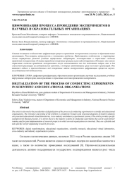 ЦИФРОВИЗАЦИЯ ПРОЦЕССА ПРОВЕДЕНИЯ ЭКСПЕРИМЕНТОВ В НАУЧНЫХ И ОБРАЗОВАТЕЛЬНЫХ ОРГАНИЗАЦИЯХ