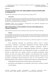 СТИЛИ РУКОВОДСТВА ОРГАНИЗАЦИЕЙ: ПСИХОЛОГИЧЕСКИЕ ОСОБЕННОСТИ