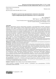 Разработка архитектуры программного комплекса симуляции и прототипирования радиолокационных систем и комплексов