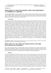 БИПОЛЯРНОСТЬ МНОГОПОЛЯРНОГО МИРА ПРИ ДВИЖЕНИИ К УСТОЙЧИВОМУ РАЗВИТИЮ