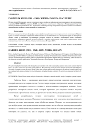 ГАБРИЭЛЬ КРОН (1901 - 1968): ЖИЗНЬ, РАБОТА, НАСЛЕДИЕ