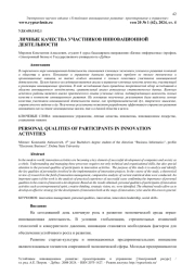ЛИЧНЫЕ КАЧЕСТВА УЧАСТНИКОВ ИННОВАЦИОННОЙ ДЕЯТЕЛЬНОСТИ