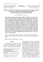 Изменение анатомической целостности мембран клеток растительного сырья под воздействием нитевидной микроплазмы при поддержке термоэлектронной эмиссии