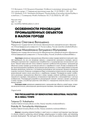 ОСОБЕННОСТИ РЕНОВАЦИИ ПРОМЫШЛЕННЫХ ОБЪЕКТОВ В МАЛОМ ГОРОДЕ
