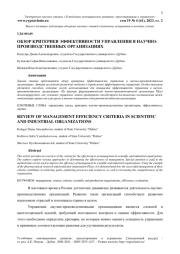 ОБЗОР КРИТЕРИЕВ ЭФФЕКТИВНОСТИ УПРАВЛЕНИЯ В НАУЧНО-ПРОИЗВОДСТВЕННЫХ ОРГАНИЗАЦИЯХ