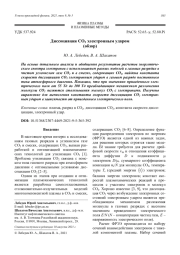Диссоциация СО2 электронным ударом (обзор)