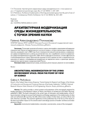 АРХИТЕКТУРНАЯ МОДЕРНИЗАЦИЯ СРЕДЫ ЖИЗНЕДЕЯТЕЛЬНОСТИ: С ТОЧКИ ЗРЕНИЯ НАУКИ