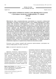Структурные особенности токовых слоев, формируемых в плазме в трехмерных магнитных конфигурациях с Xлинией (Обзор)