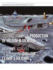 НАУЧНЫЕ ОСНОВЫ ТЕХНОЛОГИЙ ДОБЫЧИ ГЕЛИЯ-3 НА ЛУНЕ