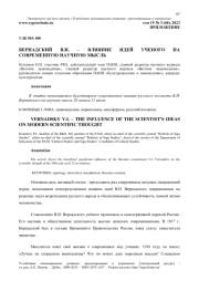ВЕРНАДСКИЙ В.И. - ВЛИЯНИЕ ИДЕЙ УЧЕНОГО НА СОВРЕМЕННУЮ НАУЧНУЮ МЫСЛЬ