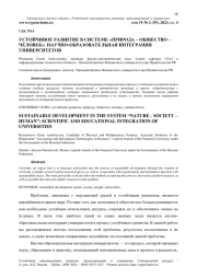 УСТОЙЧИВОЕ РАЗВИТИЕ В СИСТЕМЕ "ПРИРОДА - ОБЩЕСТВО - ЧЕЛОВЕК": НАУЧНО-ОБРАЗОВАТЕЛЬНАЯ ИНТЕГРАЦИЯ УНИВЕРСИТЕТОВ
