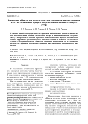 Физические эффекты при высокоскоростном соударении микрометеороидов и частиц космического мусора с поверхностью космического аппарата (обзор)