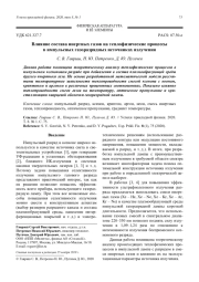 Влияние состава инертных газов на теплофизические процессы в импульсных газоразрядных источниках излучения