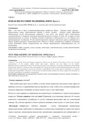 НОВАЯ ФИЛОСОФИЯ МЕДИЦИНЫ (НФМ), ЧАСТЬ 1