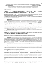 ЭТИКО-ПСИХОЛОГИЧЕСКИЕ АСПЕКТЫ ВО ВРЕМЯ РОДОВСПОМОЖЕНИЯ И РАЗВИТИЕ ПТСР У МАТЕРЕЙ