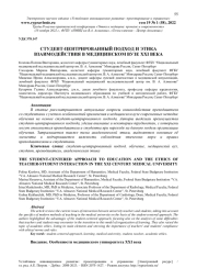 СТУДЕНТ-ЦЕНТРИРОВАННЫЙ ПОДХОД И ЭТИКА ВЗАИМОДЕЙСТВИЯ В МЕДИЦИНСКОМ ВУЗЕ XXI ВЕКА