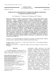 Свойства металлоорганических супрамолекулярных комплексов углеродных квантовых нитей