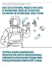 ГОСТЕВЫЕ НАБОРЫ НАЦИОНАЛЬНЫХ ПРОДУКТОВ ПРИ ПОЛЕТАХ МЕЖДУНАРОДНЫХ ЭКИПАЖЕЙ НА ОРБИТАЛЬНОЙ СТАНЦИИ "МИР" И МЕЖДУНАРОДНОЙ КОСМИЧЕСКОЙ СТАНЦИИ