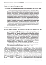 МЕДИСТЫЕ ПЕСЧАНИКИ СВЕРДЛОВСКОЙ КОЛЬЦЕВОЙ МЕГАСТРУКТУРЫ