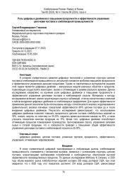 Роль цифровых двойников в повышении прозрачности и эффективности управления  цепочками поставок в хлебопекарной промышленности