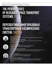 ПЕРСПЕКТИВЫ МНОГОРАЗОВЫХ ТРАНСПОРТНЫХ КОСМИЧЕСКИХ СИСТЕМ. ЧАСТЬ II