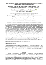 ФАУНЕ ЧЕШУЕКРЫЛЫХ (LEPIDOPTERA) ХОПЕРСКОГО ЗАПОВЕДНИКА (ВОРОНЕЖСКАЯ ОБЛАСТЬ, РОССИЯ)