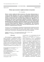 Общие представления о профильной фотоэлектронике