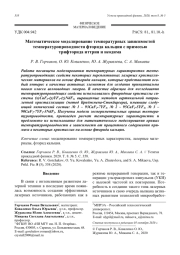 Математическое моделирование температурных зависимостей   температуропроводности фторида кальция с примесью трифторида иттрия и неодима