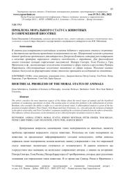 ПРОБЛЕМА МОРАЛЬНОГО СТАТУСА ЖИВОТНЫХ В СОВРЕМЕННОЙ БИОЭТИКЕ